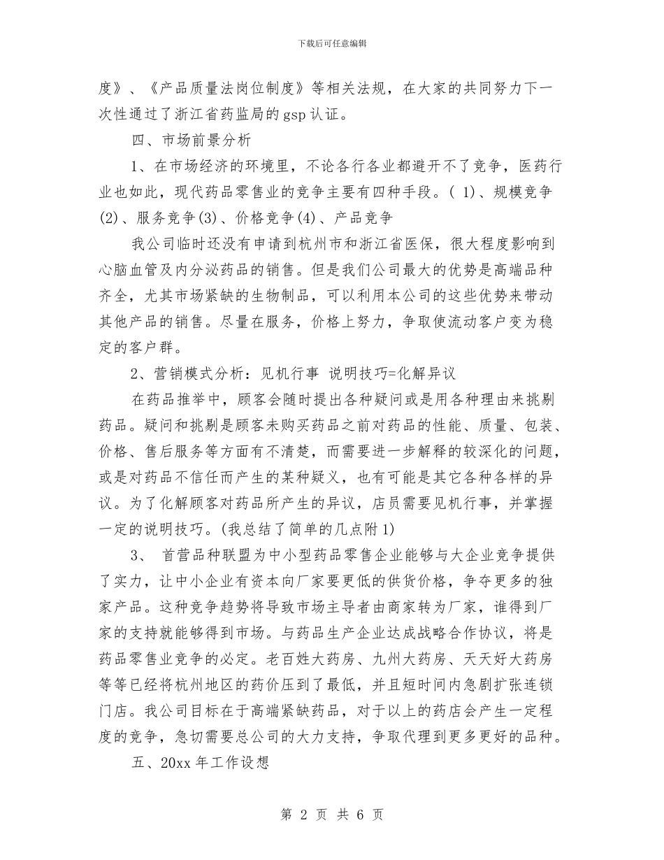 药剂师年终工作总结与药剂师年终工作的自我总结汇编_第2页