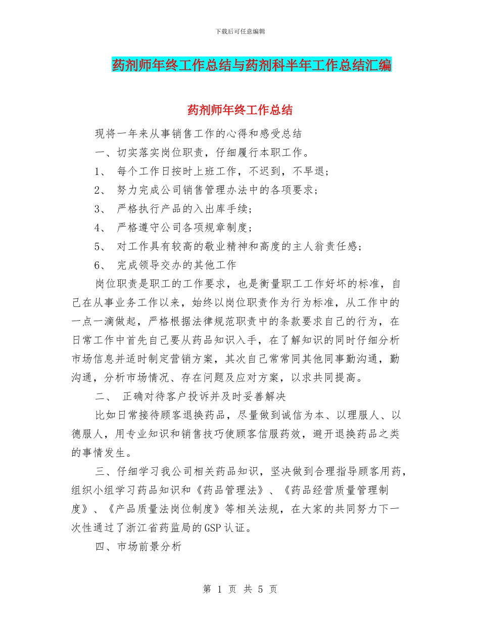 药剂师年终工作总结与药剂科半年工作总结汇编_第1页