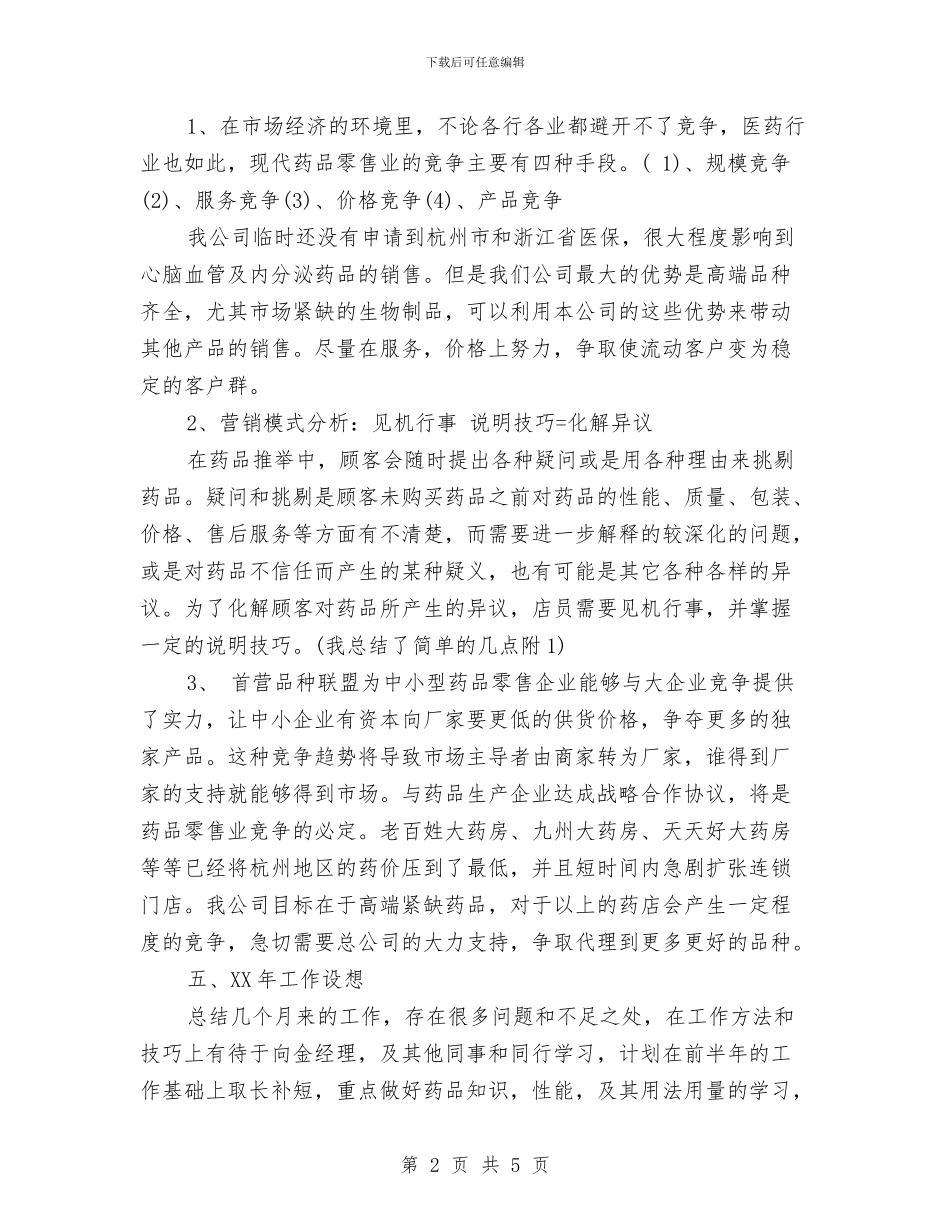 药剂师年终工作总结与药剂科半年工作总结汇编_第2页