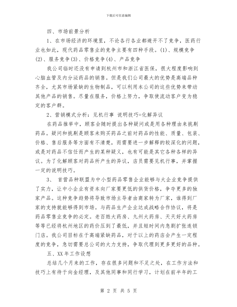药剂师年终工作的自我总结与药剂师的工作总结范文汇编_第2页