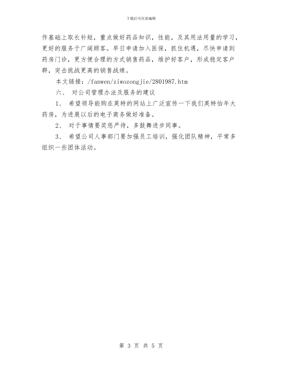 药剂师年终工作的自我总结与药剂师的工作总结范文汇编_第3页