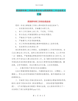 药剂师年终工作的自我总结与药剂师的工作总结范文汇编