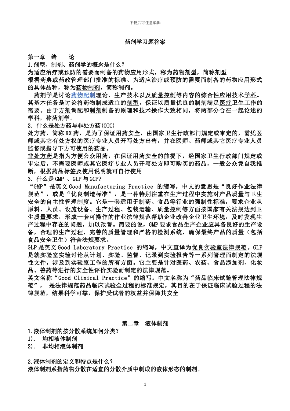 药剂学简答题答案_第1页