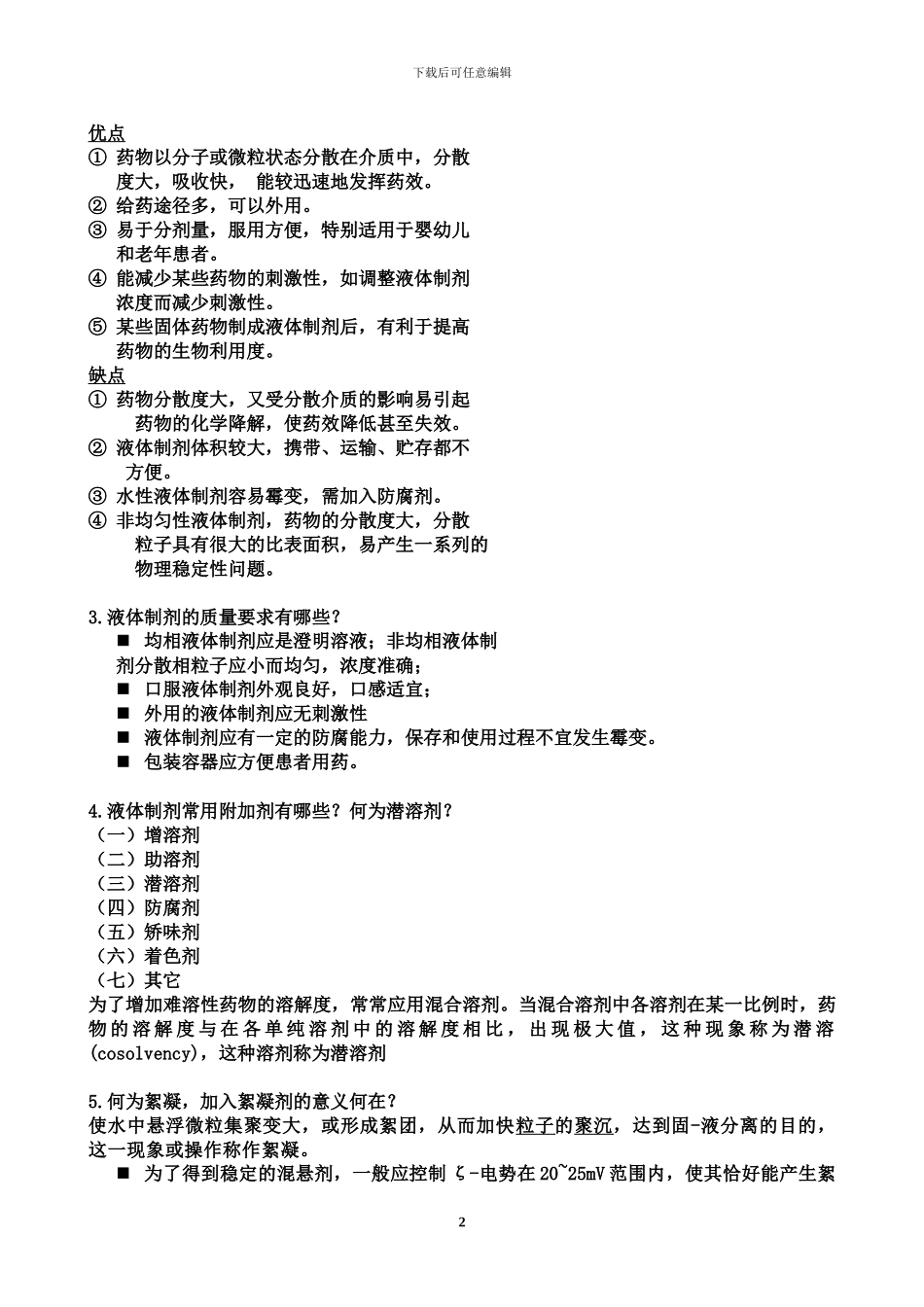 药剂学简答题答案_第2页