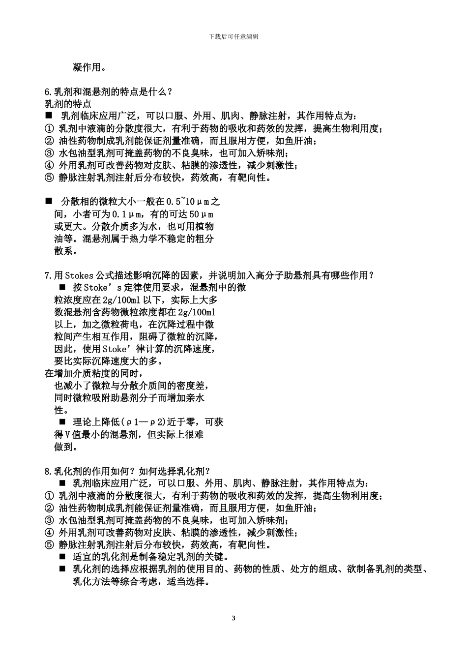 药剂学简答题答案_第3页