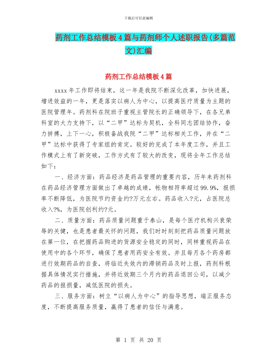 药剂工作总结模板4篇与药剂师个人述职报告汇编_第1页