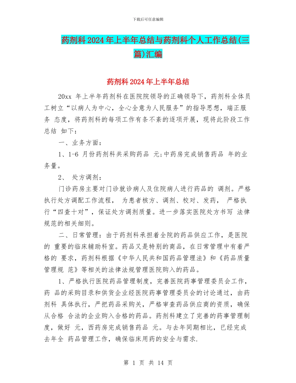 药剂科2024年上半年总结与药剂科个人工作总结汇编_第1页