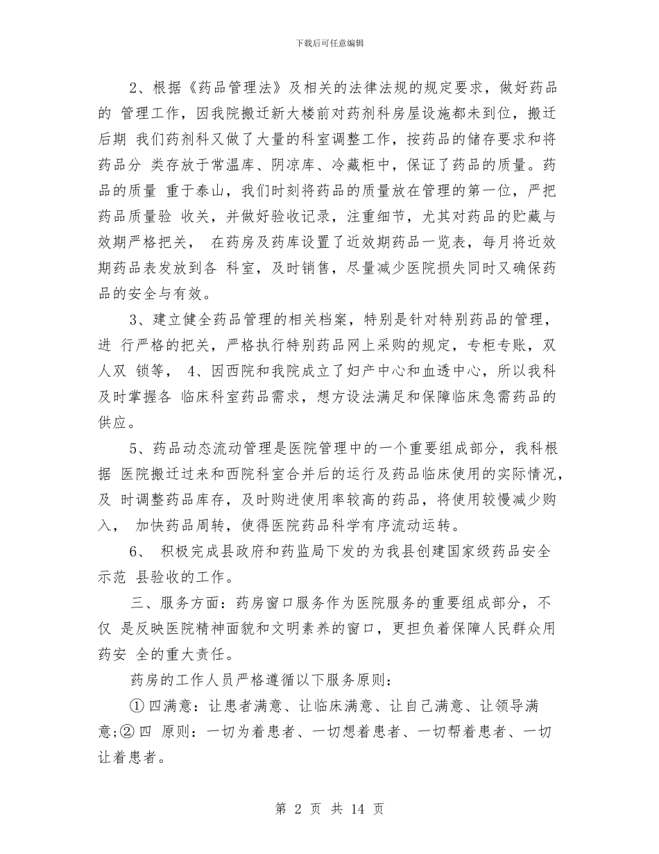 药剂科2024年上半年总结与药剂科个人工作总结汇编_第2页