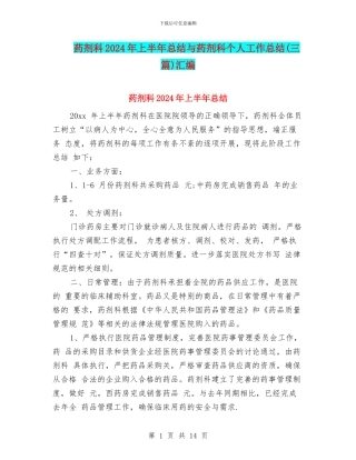 药剂科2024年上半年总结与药剂科个人工作总结汇编