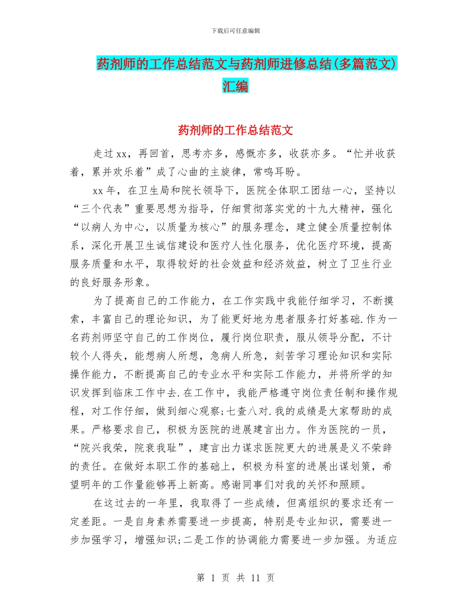 药剂师的工作总结范文与药剂师进修总结汇编_第1页