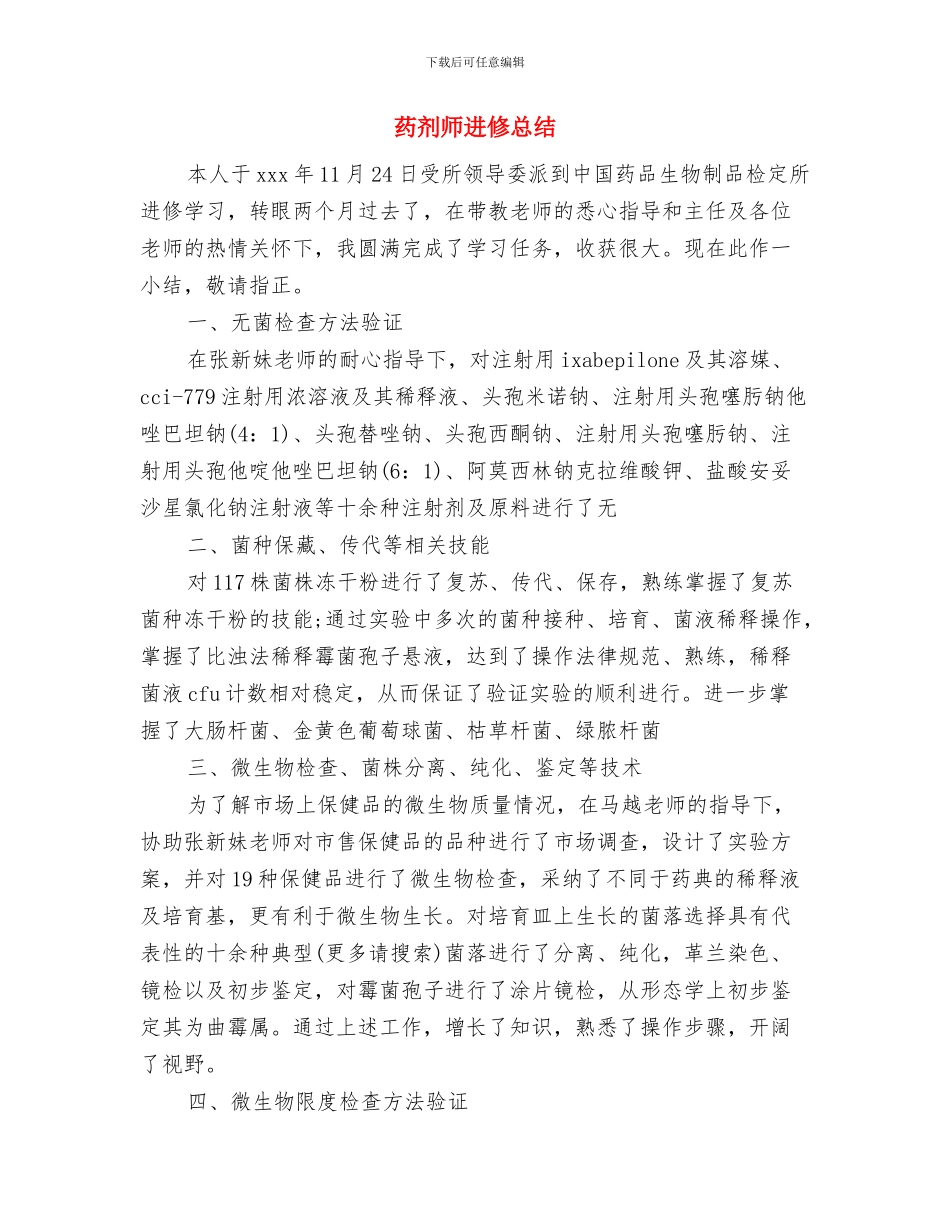 药剂师的工作总结范文与药剂师进修总结汇编_第3页