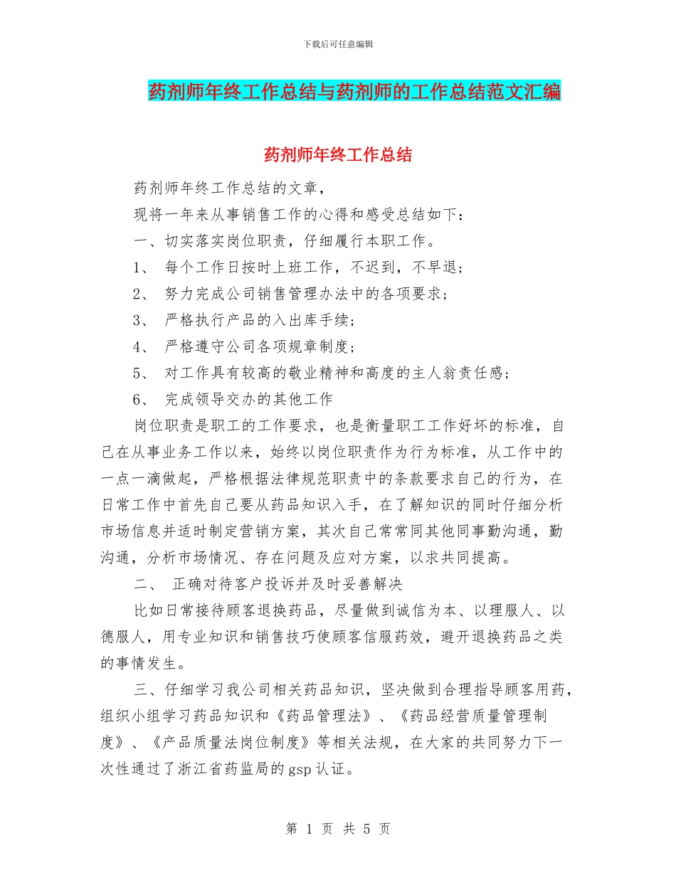 药剂师年终工作总结与药剂师的工作总结范文汇编_第1页