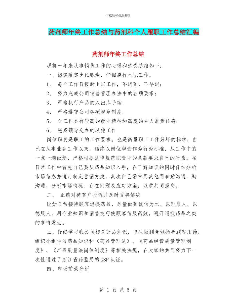 药剂师年终工作总结与药剂科个人履职工作总结汇编_第1页