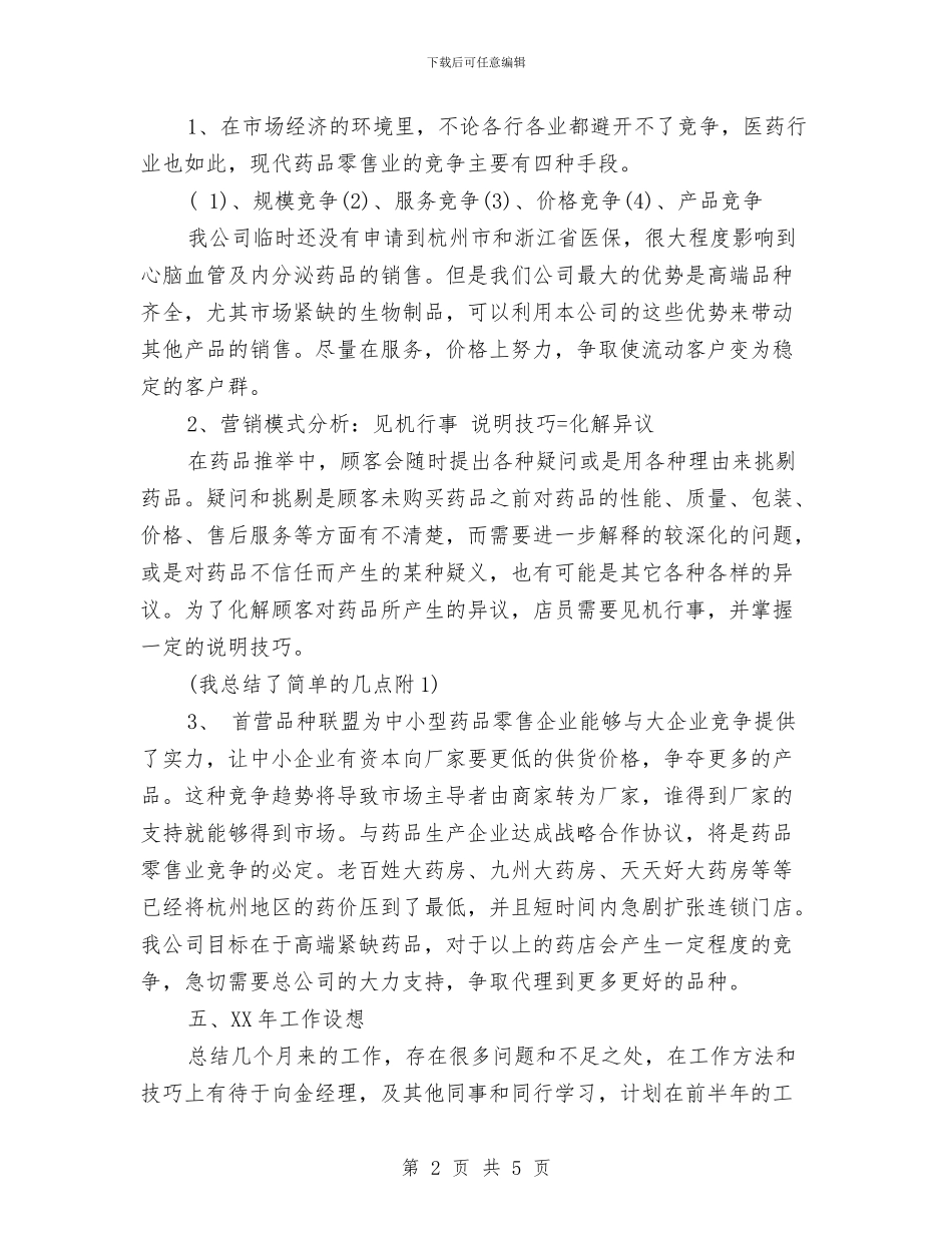药剂师年终工作总结与药剂科个人履职工作总结汇编_第2页