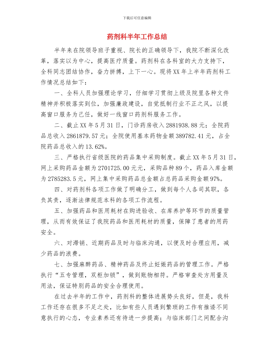 药剂科2024年终工作总结范文与药剂科半年工作总结汇编_第3页