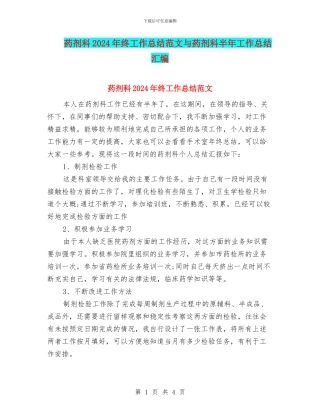药剂科2024年终工作总结范文与药剂科半年工作总结汇编