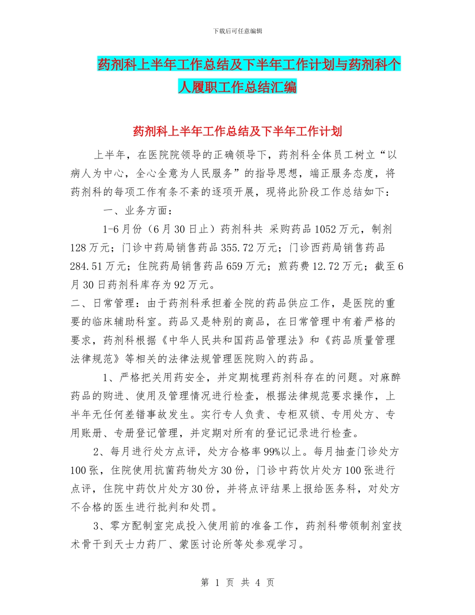 药剂科上半年工作总结及下半年工作计划与药剂科个人履职工作总结汇编_第1页