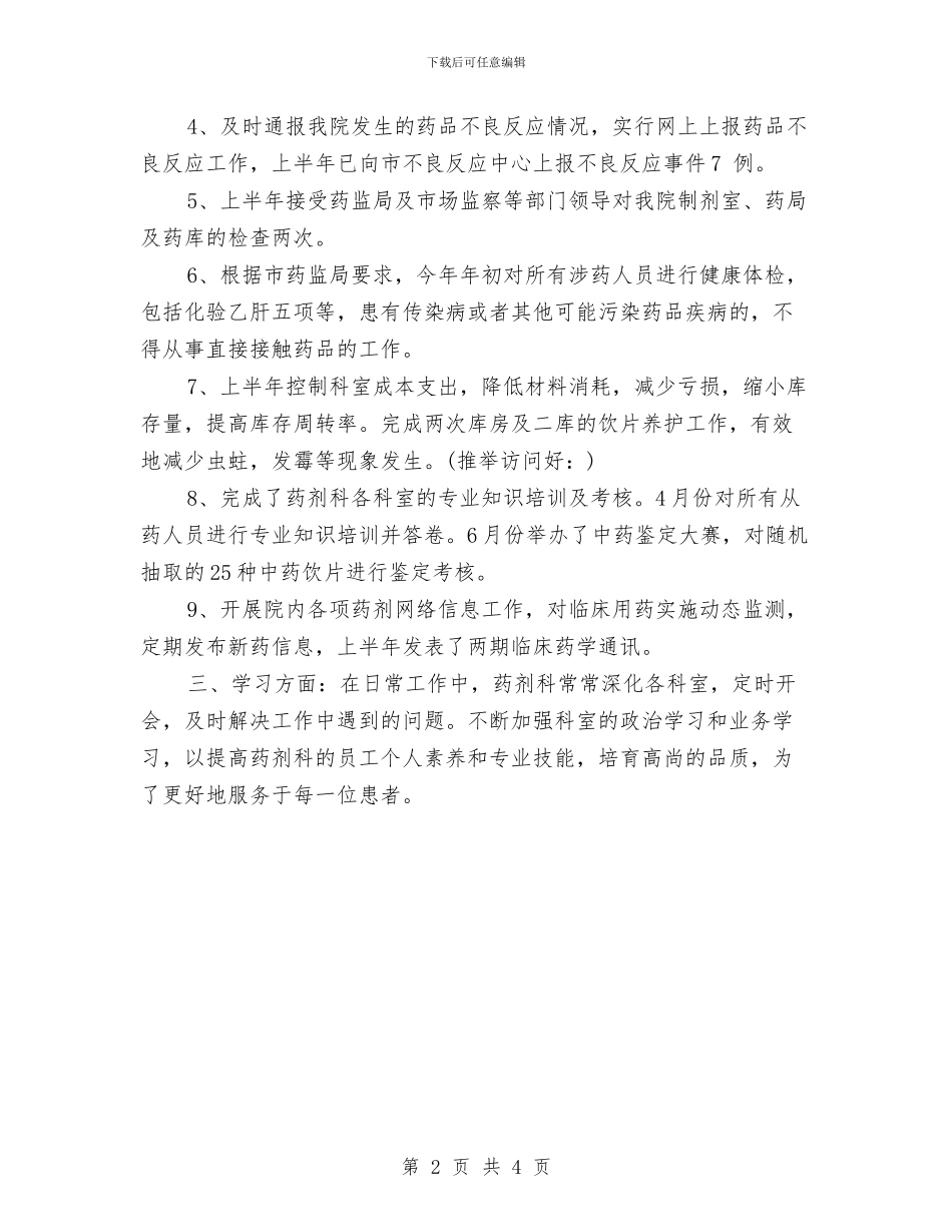 药剂科上半年工作总结及下半年工作计划与药剂科个人履职工作总结汇编_第2页