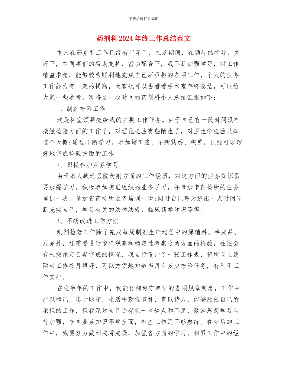 药剂师2024年终工作总结范文与药剂科2024年终工作总结范文汇编_第3页