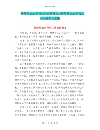 药剂师2024年终工作总结范文与药剂科2024年终工作总结范文汇编