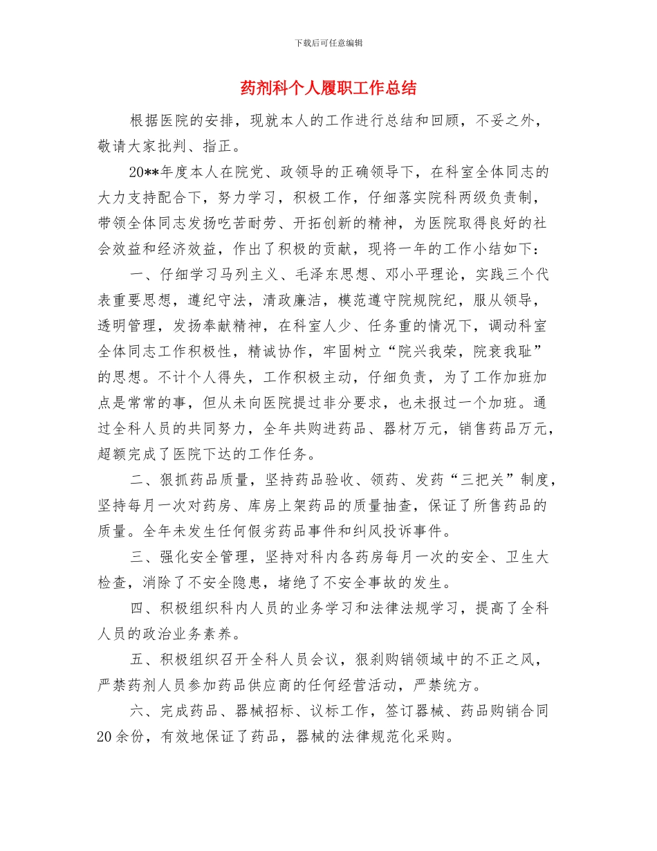 药剂科2024年年终工作总结与药剂科个人履职工作总结汇编_第2页