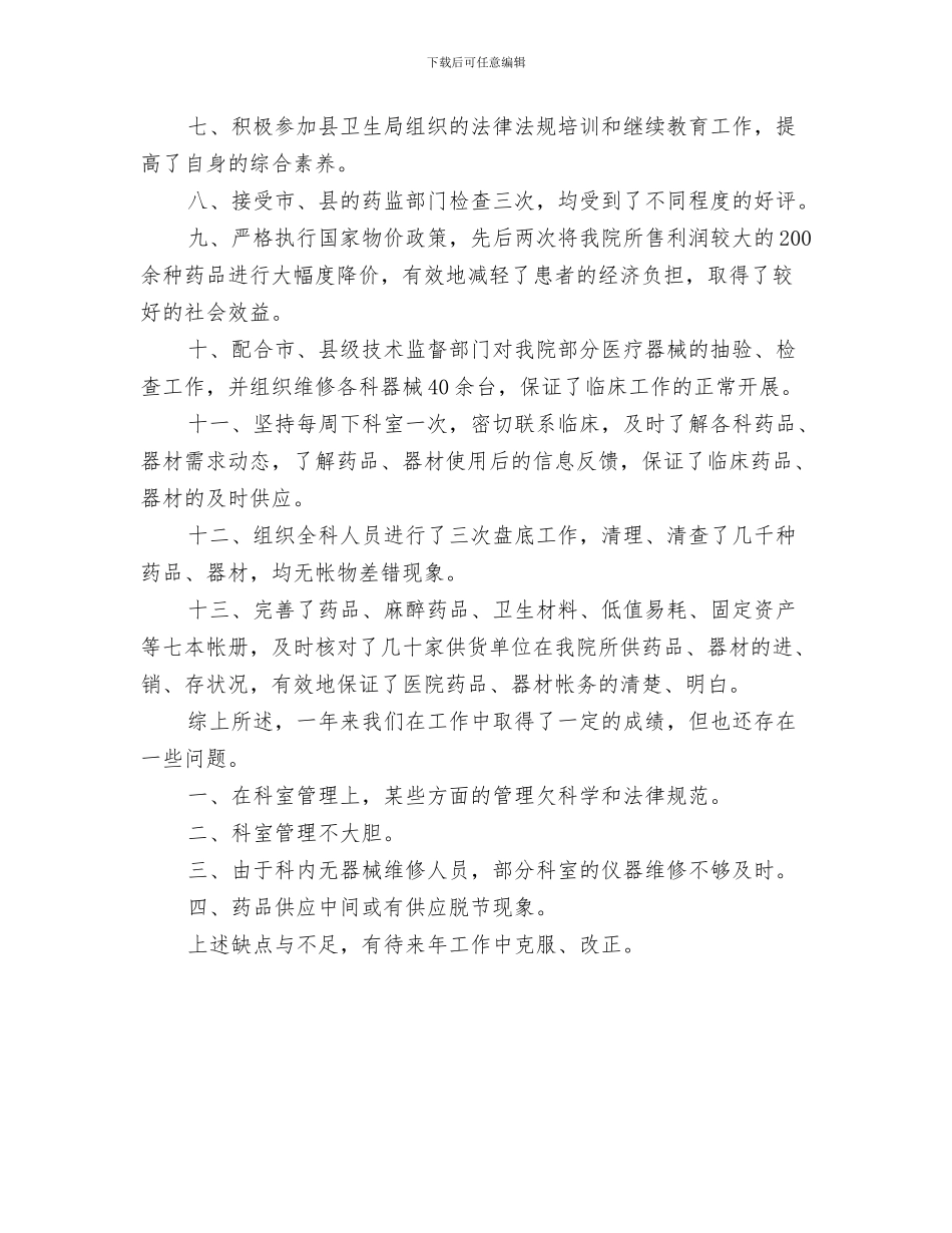 药剂科2024年年终工作总结与药剂科个人履职工作总结汇编_第3页