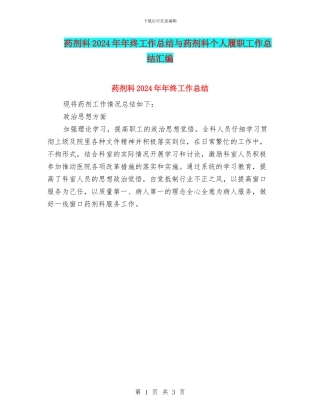 药剂科2024年年终工作总结与药剂科个人履职工作总结汇编
