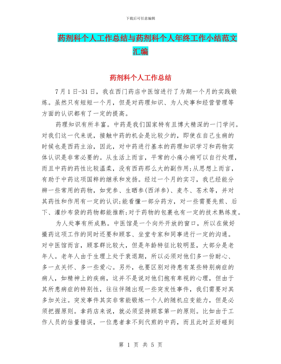药剂科个人工作总结与药剂科个人年终工作小结范文汇编_第1页