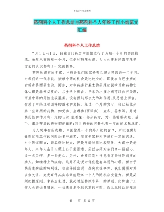 药剂科个人工作总结与药剂科个人年终工作小结范文汇编