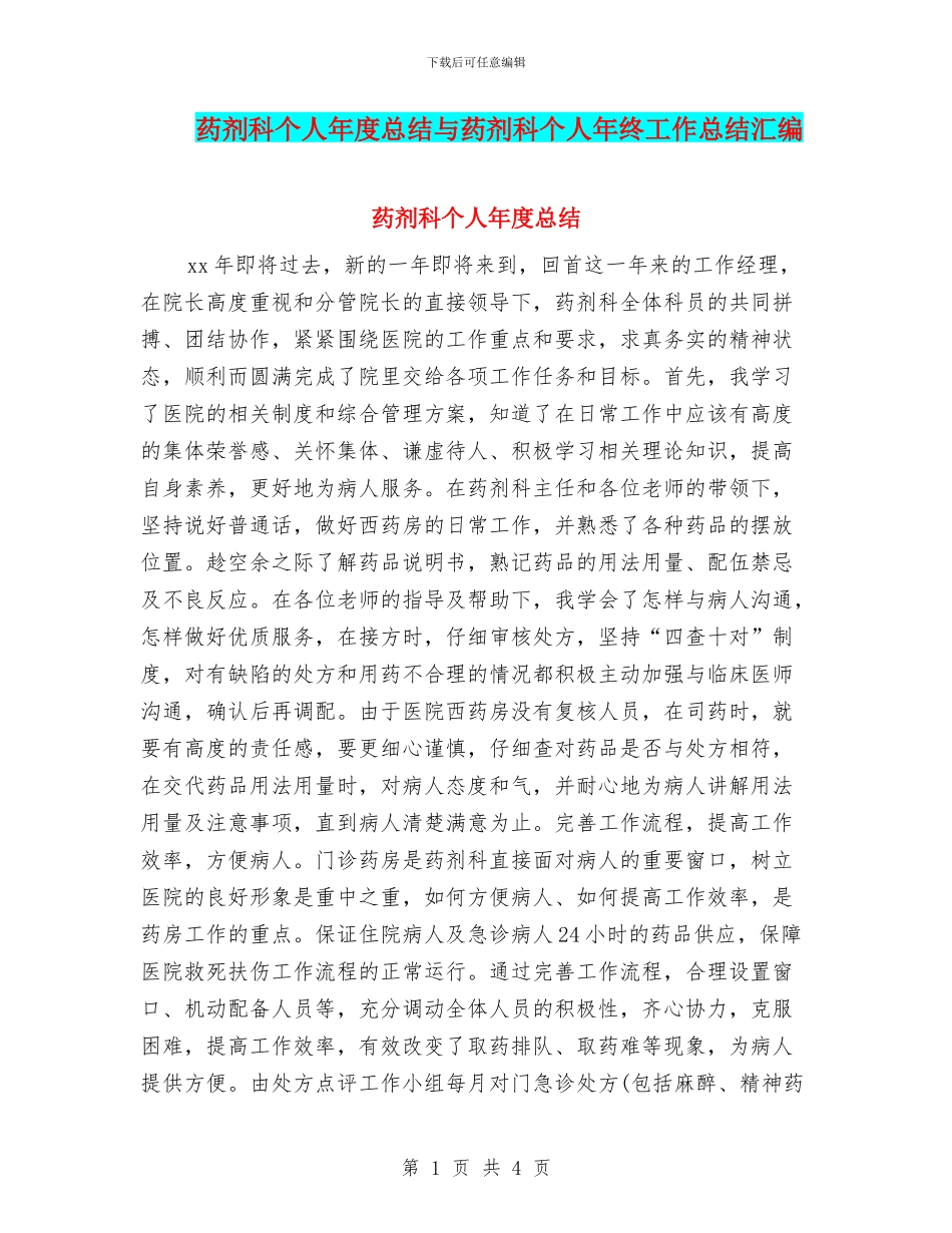 药剂科个人年度总结与药剂科个人年终工作总结汇编_第1页