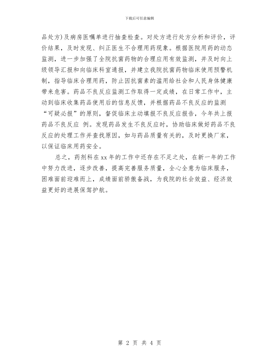 药剂科个人年度总结与药剂科个人年终工作总结汇编_第2页
