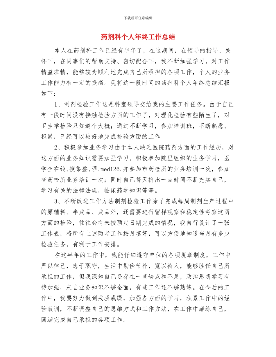 药剂科个人年度总结与药剂科个人年终工作总结汇编_第3页