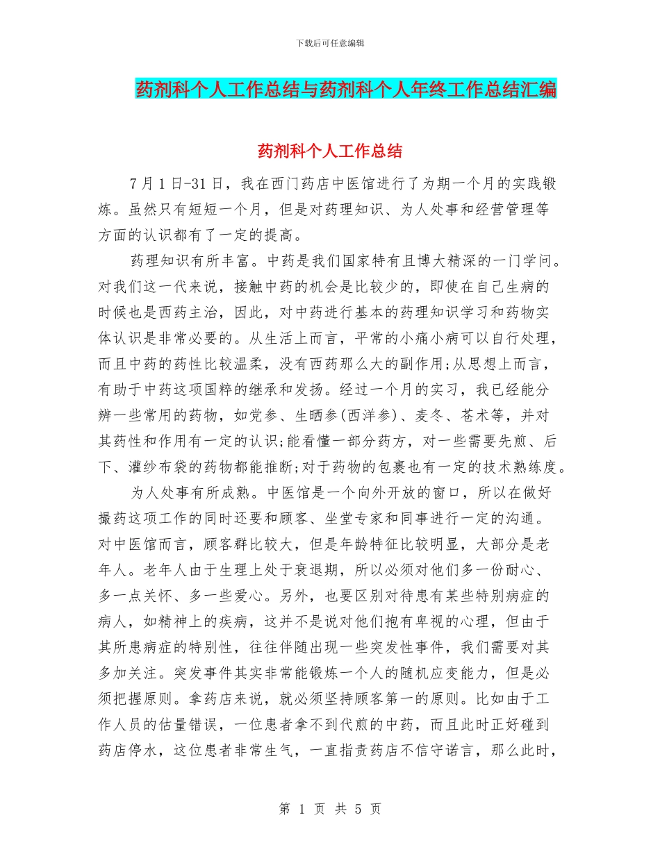 药剂科个人工作总结与药剂科个人年终工作总结汇编_第1页