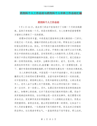 药剂科个人工作总结与药剂科个人年终工作总结汇编