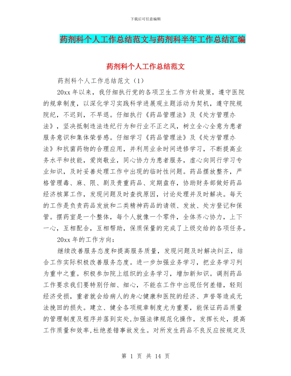 药剂科个人工作总结范文与药剂科半年工作总结汇编_第1页