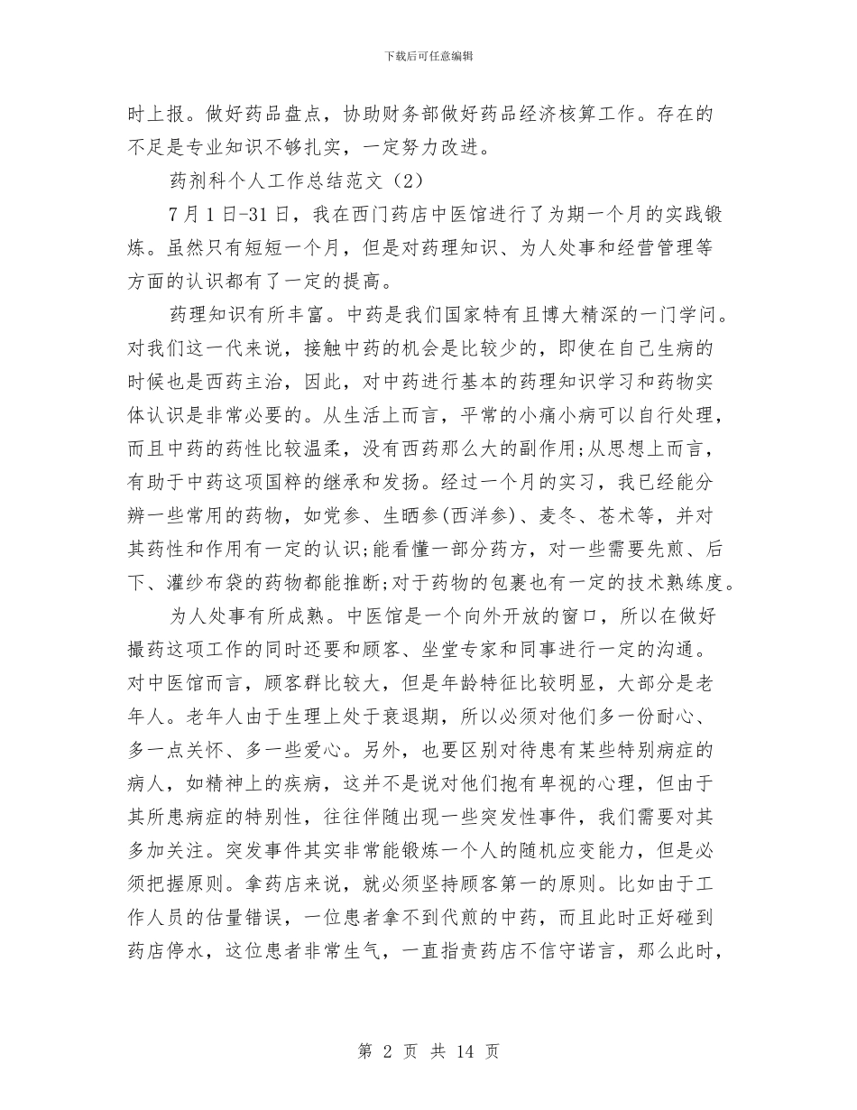 药剂科个人工作总结范文与药剂科半年工作总结汇编_第2页