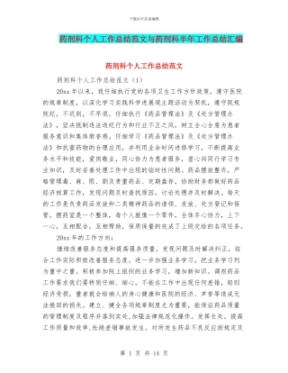 药剂科个人工作总结范文与药剂科半年工作总结汇编
