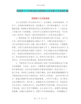 药剂科个人年终总结与药剂科主任年度工作总结汇编