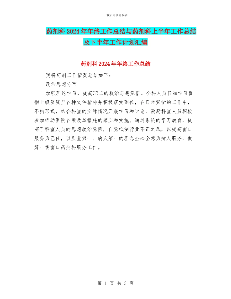 药剂科2024年年终工作总结与药剂科上半年工作总结及下半年工作计划汇编_第1页