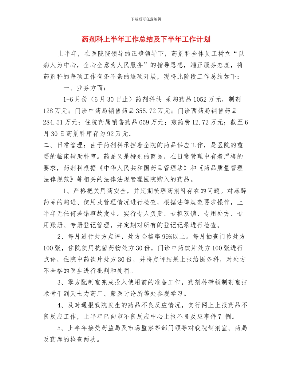 药剂科2024年年终工作总结与药剂科上半年工作总结及下半年工作计划汇编_第2页
