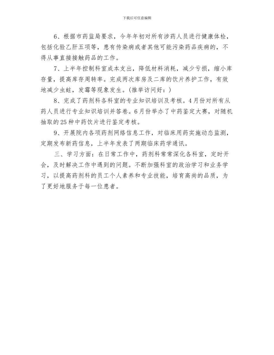 药剂科2024年年终工作总结与药剂科上半年工作总结及下半年工作计划汇编_第3页