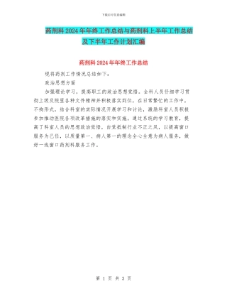药剂科2024年年终工作总结与药剂科上半年工作总结及下半年工作计划汇编