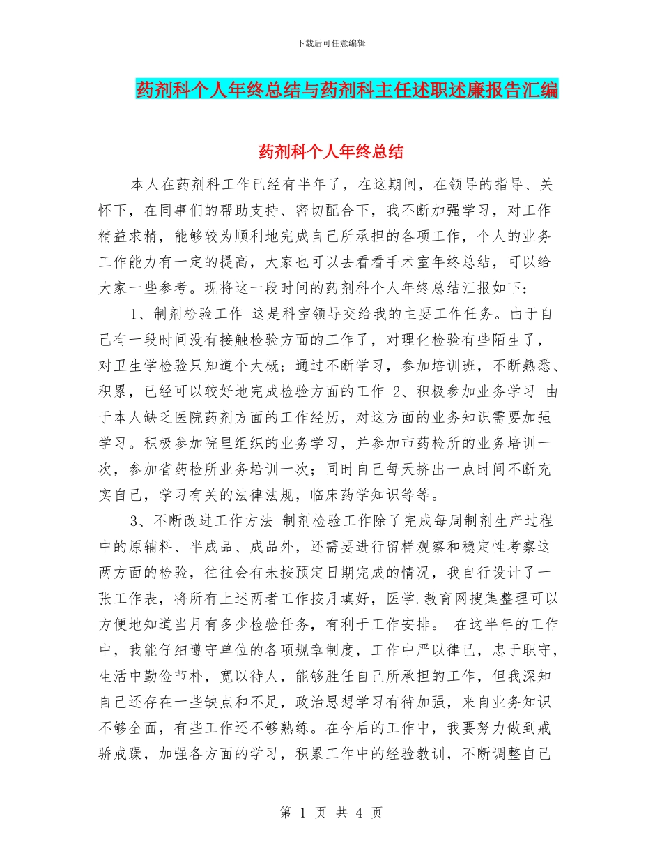 药剂科个人年终总结与药剂科主任述职述廉报告汇编_第1页