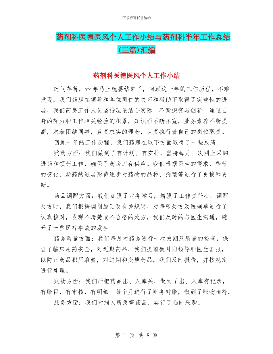 药剂科医德医风个人工作小结与药剂科半年工作总结汇编_第1页