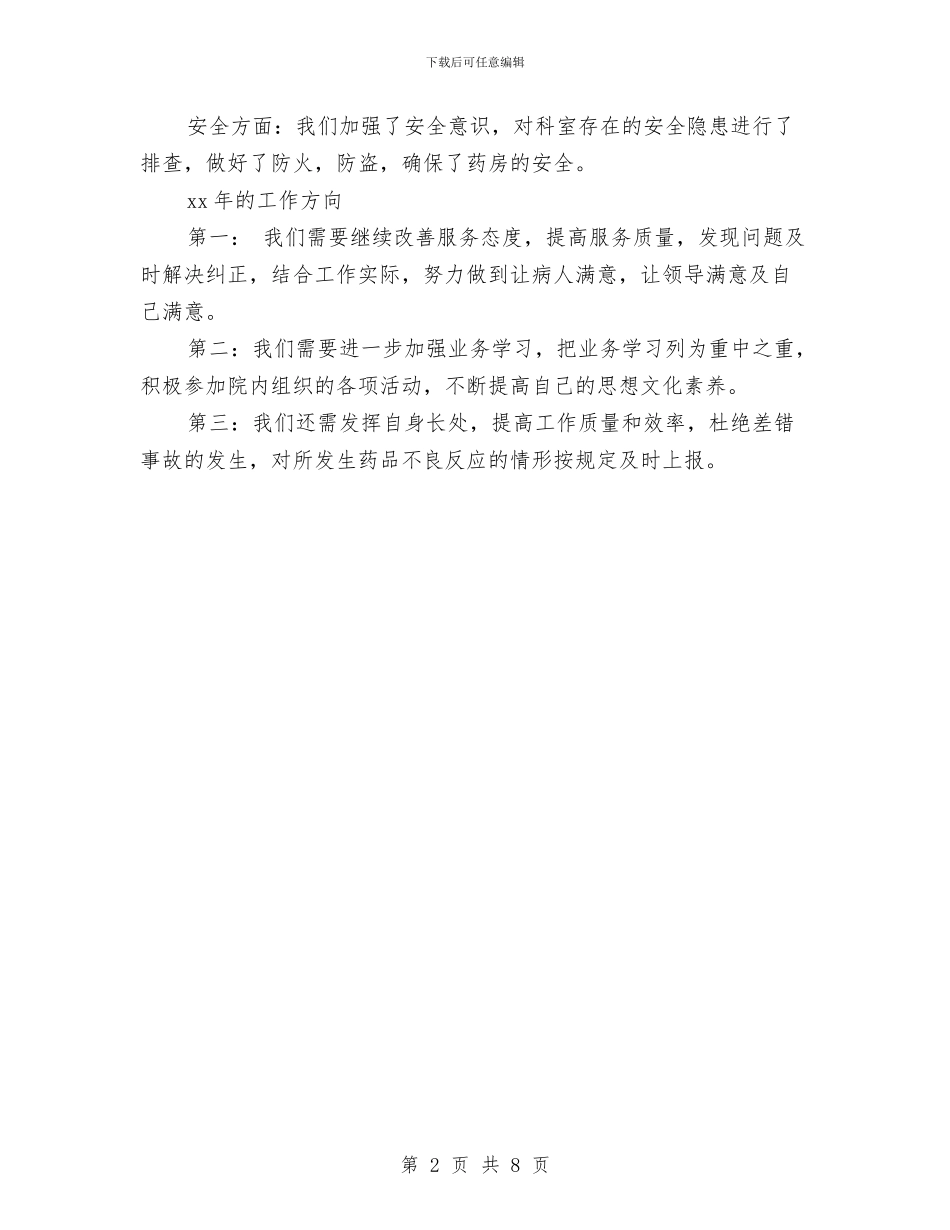 药剂科医德医风个人工作小结与药剂科半年工作总结汇编_第2页