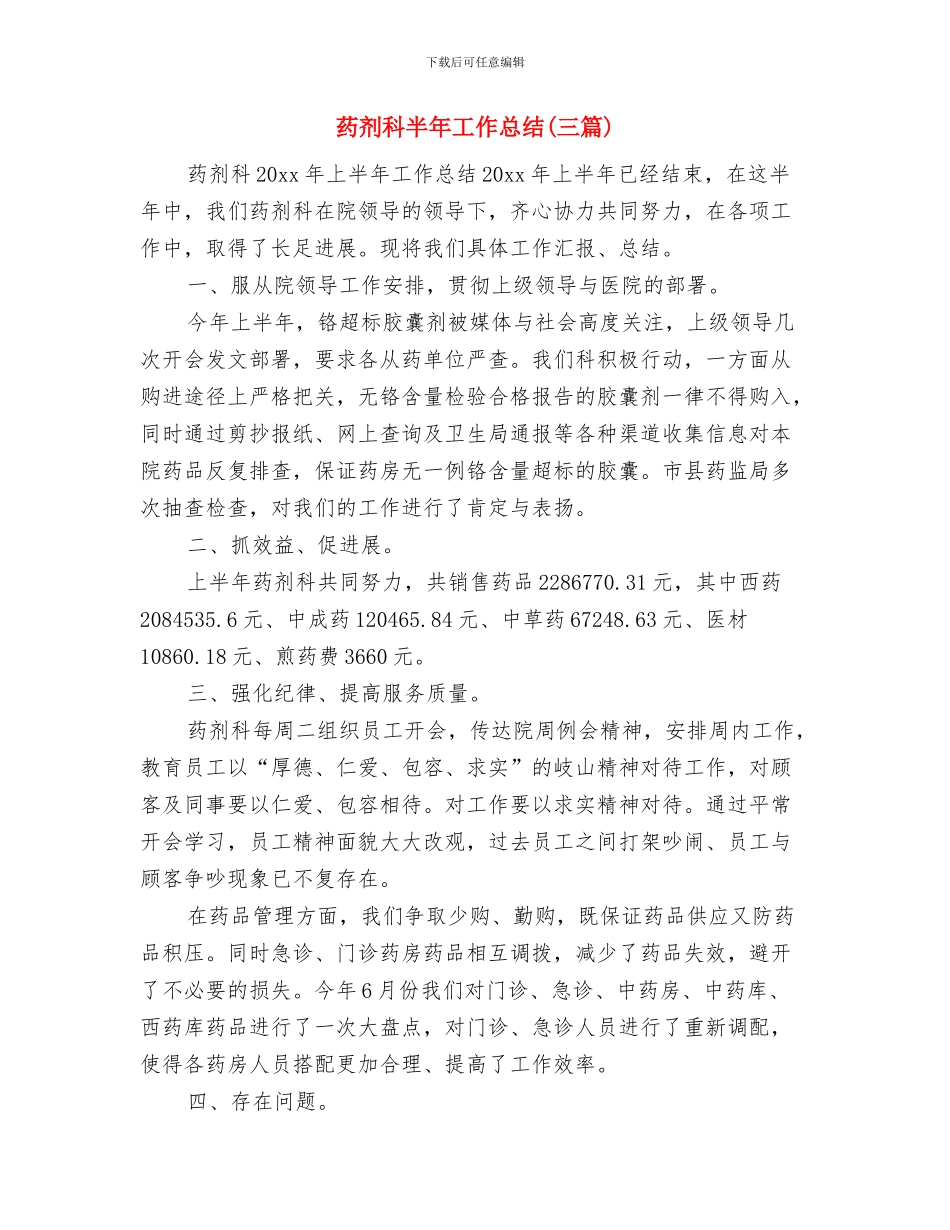 药剂科医德医风个人工作小结与药剂科半年工作总结汇编_第3页