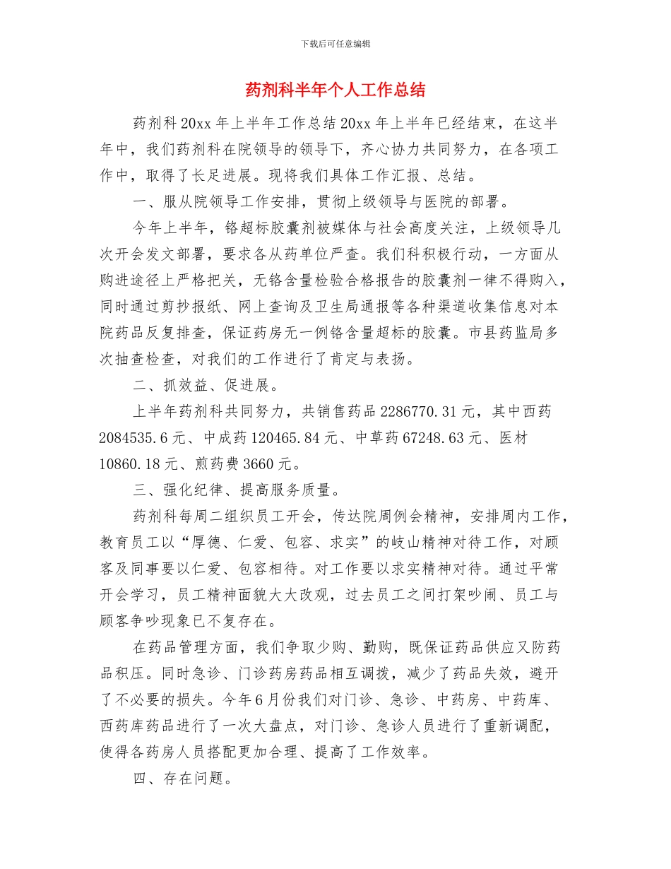 药剂科医德医风个人工作小结与药剂科半年个人工作总结汇编_第3页