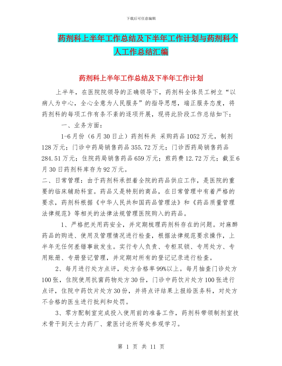 药剂科上半年工作总结及下半年工作计划与药剂科个人工作总结汇编_第1页