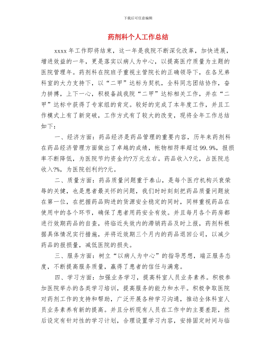 药剂科上半年工作总结及下半年工作计划与药剂科个人工作总结汇编_第3页