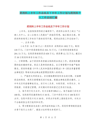 药剂科上半年工作总结及下半年工作计划与药剂科个人工作总结汇编